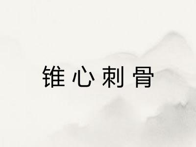 锥心刺骨 锥心刺骨