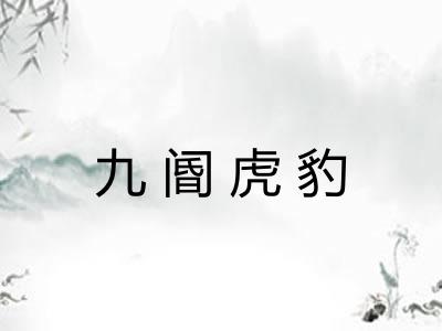 九阍虎豹 九阍虎豹