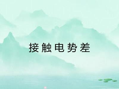 接触电势差 接触电势差