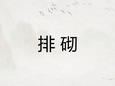 排砌 排砌