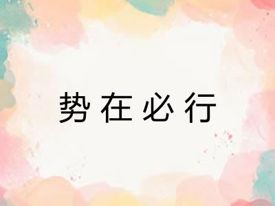 势在必行 势在必行