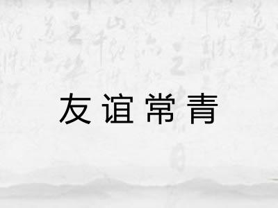 友谊常青 友谊常青
