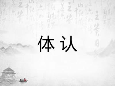 体认