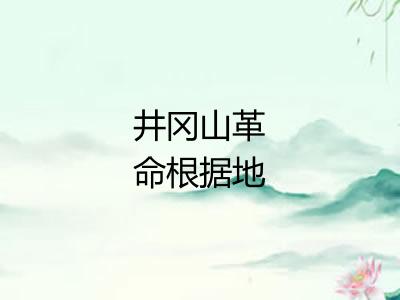 井冈山革命根据地 井冈山革命根据地