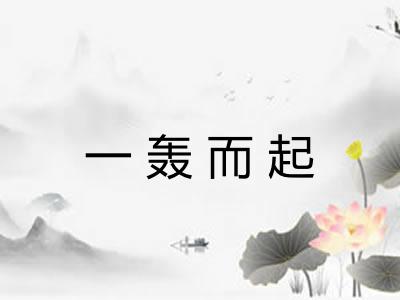 一轰而起 一轰而起