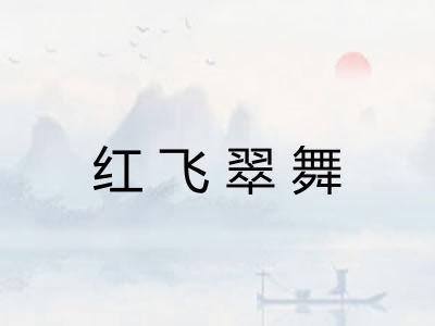 红飞翠舞