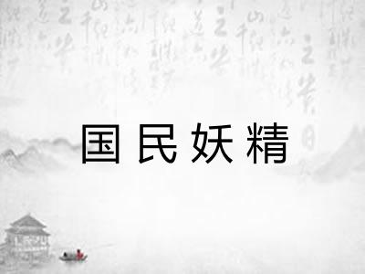 国民妖精 国民妖精