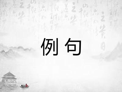 例句 例句