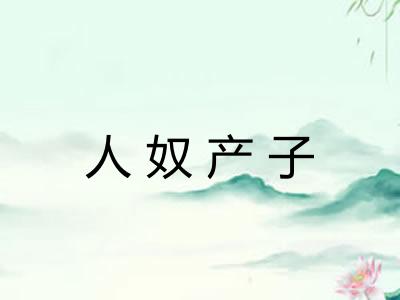人奴产子
