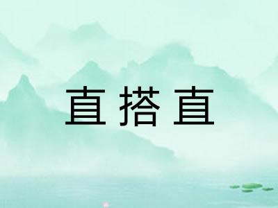 直搭直