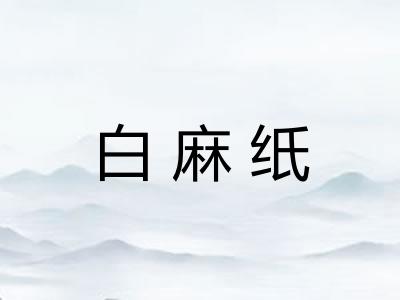 白麻纸 白麻纸