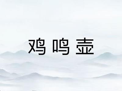 鸡鸣壶 鸡鸣壶