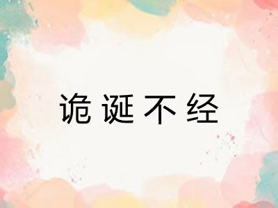 诡诞不经 诡诞不经