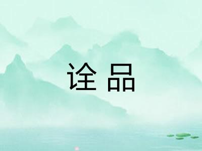 诠品 诠品
