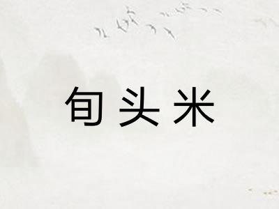 旬头米 旬头米