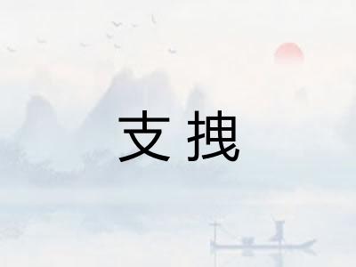支拽 支拽