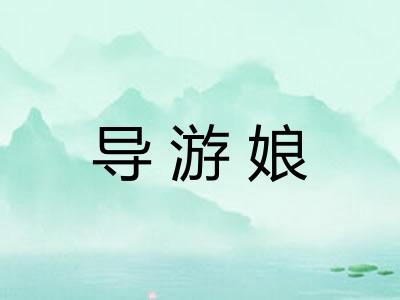 导游娘 导游娘