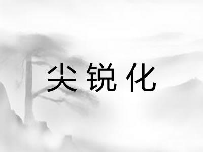 尖锐化 尖锐化