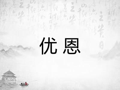 优恩