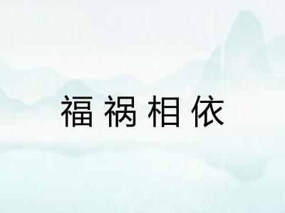 福祸相依 福祸相依