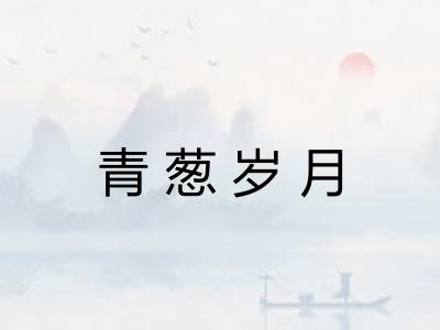 青葱岁月