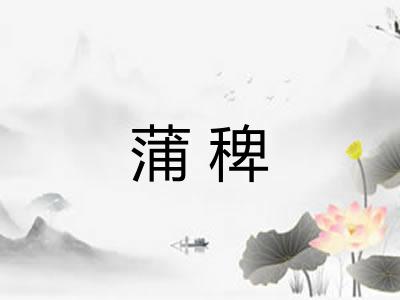 蒲稗 蒲稗