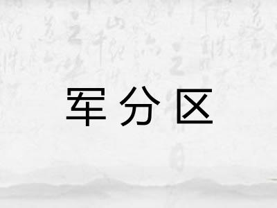 军分区