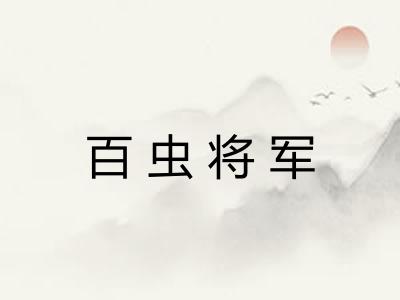 百虫将军 百虫将军