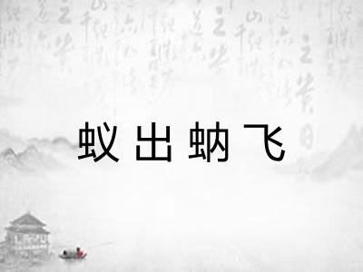 蚁出蚋飞 蚁出蚋飞