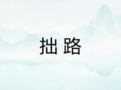 拙路 拙路