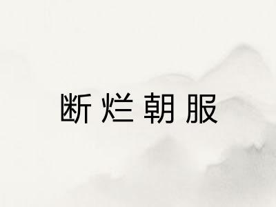 断烂朝服 断烂朝服