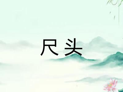 尺头