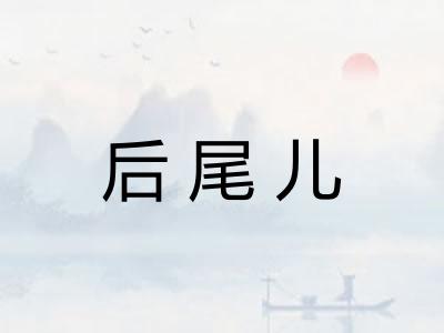 后尾儿 后尾儿