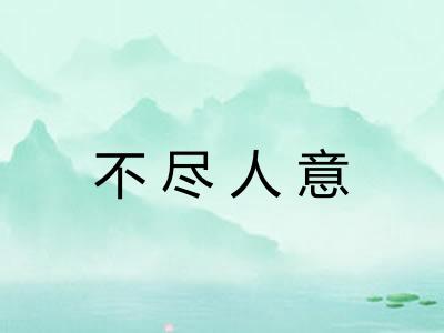 不尽人意 不尽人意