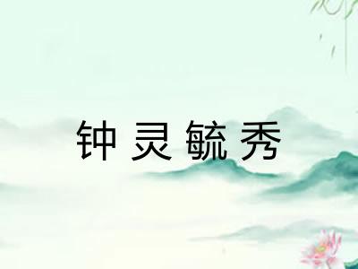 钟灵毓秀 钟灵毓秀