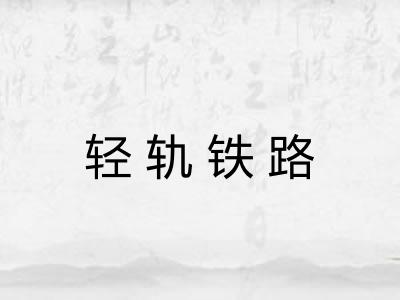 轻轨铁路 轻轨铁路
