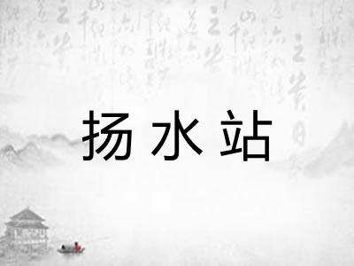 扬水站 扬水站