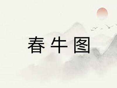 春牛图