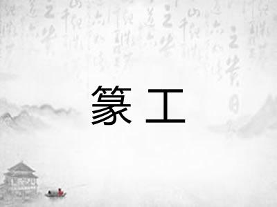 篆工 篆工