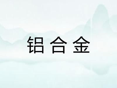 铝合金