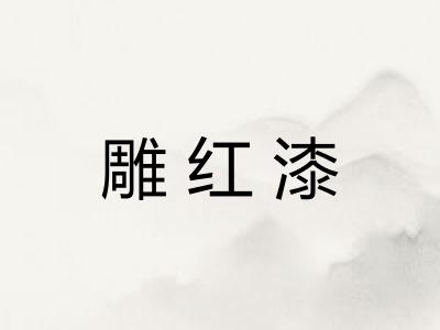雕红漆