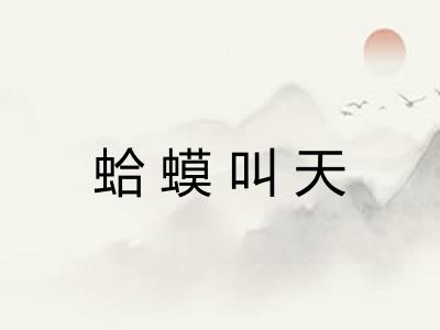 蛤蟆叫天 蛤蟆叫天