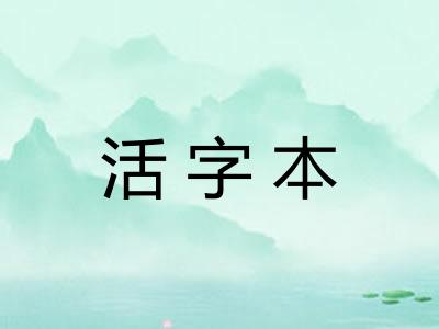 活字本 活字本