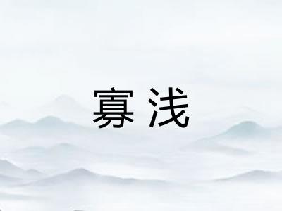 寡浅 寡浅