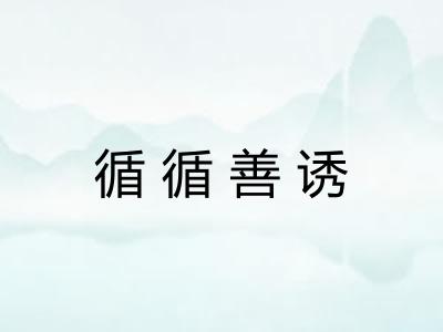 循循善诱 循循善诱