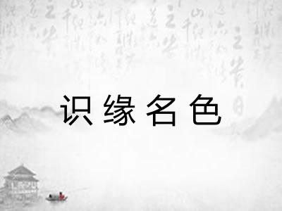 识缘名色