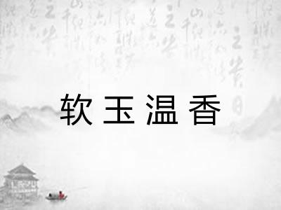 软玉温香 软玉温香