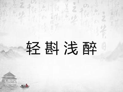 轻斟浅醉 轻斟浅醉