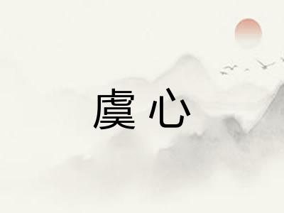 虞心 虞心