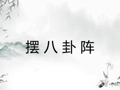 摆八卦阵 摆八卦阵